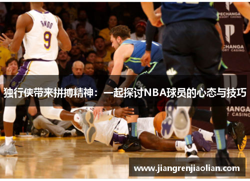独行侠带来拼搏精神：一起探讨NBA球员的心态与技巧
