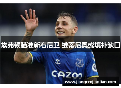 埃弗顿瞄准新右后卫 维蒂尼奥或填补缺口
