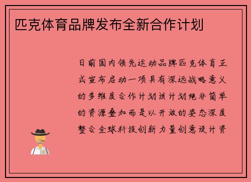 匹克体育品牌发布全新合作计划