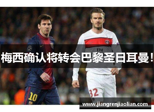 梅西确认将转会巴黎圣日耳曼！