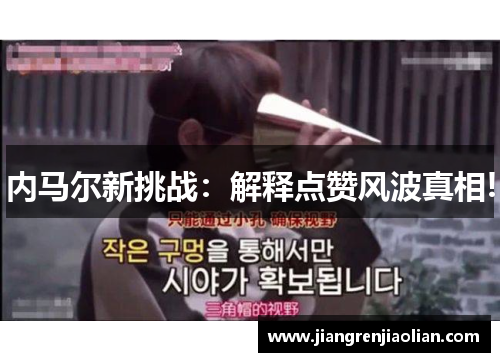 内马尔新挑战：解释点赞风波真相!