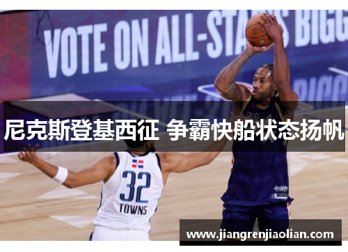 尼克斯登基西征 争霸快船状态扬帆